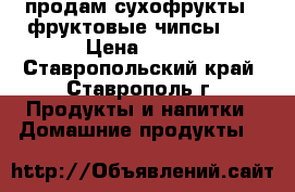 продам сухофрукты ( фруктовые чипсы),  › Цена ­ 200 - Ставропольский край, Ставрополь г. Продукты и напитки » Домашние продукты   